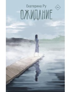 Ожидание: роман