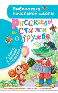 Рассказы и стихи о дружбе