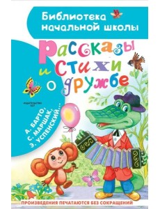 Рассказы и стихи о дружбе Рассказы и стихи о дружбе