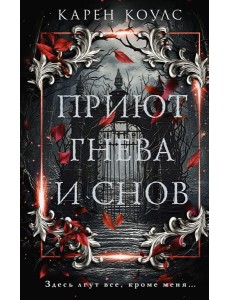 Приют гнева и снов: роман Приют гнева и снов: роман