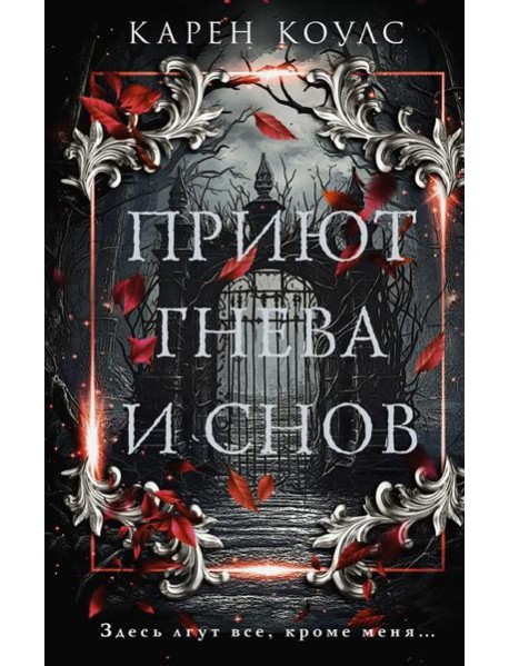 Приют гнева и снов: роман