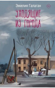 Уходящие из города: роман