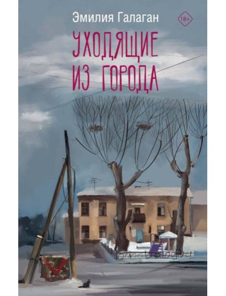 Уходящие из города: роман