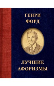 Лучшие афоризмы