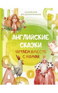 Английские сказки. Читаем вместе с мамой