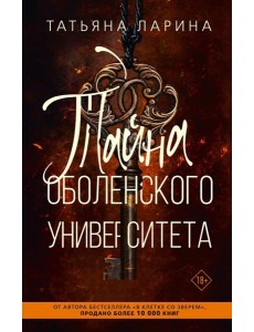 Тайна Оболенского университета
