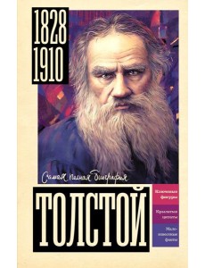 Толстой Толстой