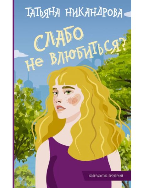 Слабо не влюбиться?