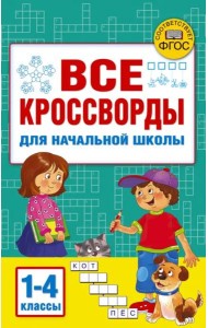 Все кроссворды для начальной школы