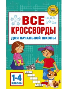 Все кроссворды для начальной школы