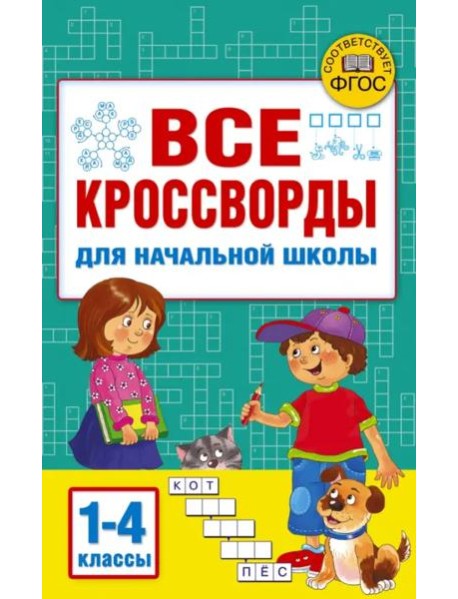 Все кроссворды для начальной школы