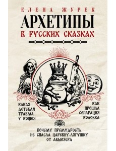 Архетипы в русских сказках