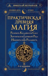 Практическая древняя магия. Раскрыть колдовскую Силу, заручиться поддержкой Рода