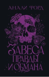 Завеса Правды и Обмана: роман