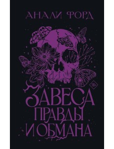 Завеса Правды и Обмана: роман