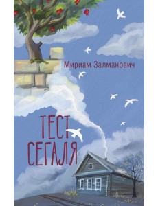 Тест Сегаля: роман Тест Сегаля: роман