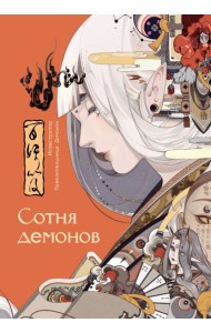 Сотня демонов. Артбук