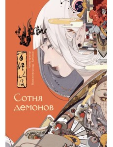 Сотня демонов. Артбук Сотня демонов. Артбук