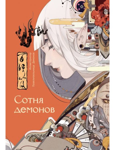 Сотня демонов. Артбук