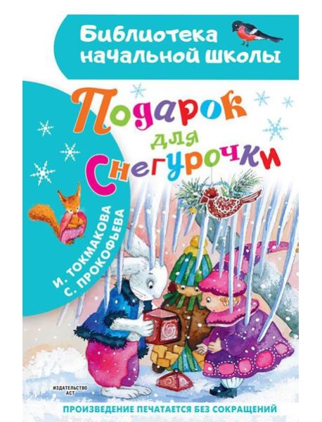 Подарок для Снегурочки: сказка