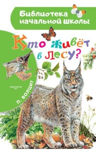 Кто живет в лесу?