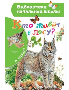 Кто живет в лесу?