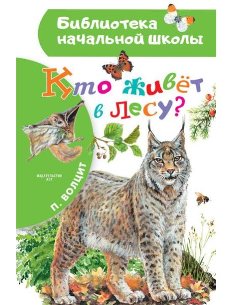 Кто живет в лесу?