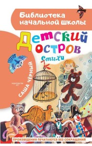 Детский остров. Стихи