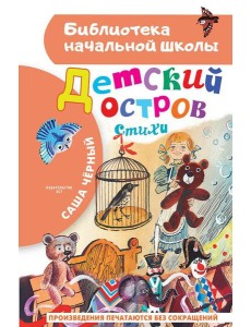 Детский остров. Стихи Детский остров. Стихи