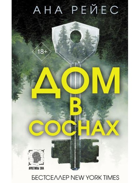 Дом в соснах: роман