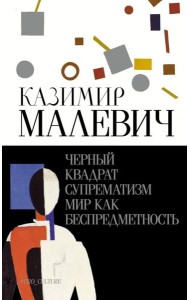 Черный квадрат. Супрематизм. Мир как беспредметность