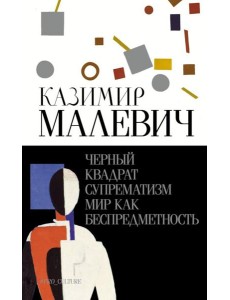 Черный квадрат. Супрематизм. Мир как беспредметность Черный квадрат. Супрематизм. Мир как беспредметность