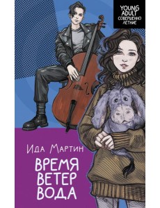 Время. Ветер. Вода: роман