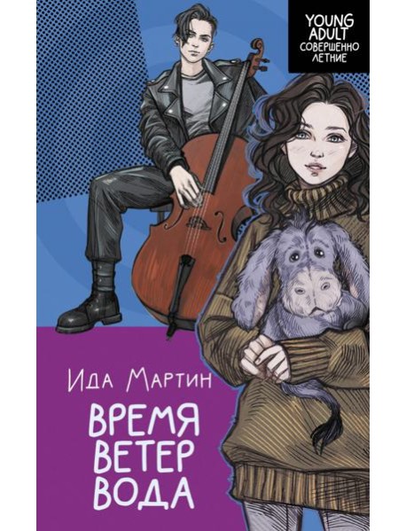 Время. Ветер. Вода: роман