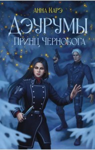 Дэурумы. Принц Чернобога