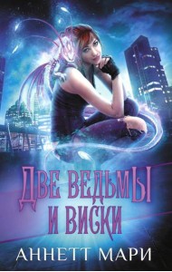 Две ведьмы и виски: фантастический роман