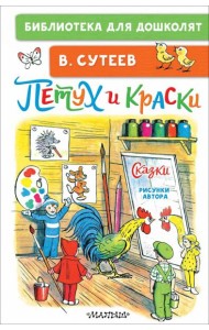 Петух и Краски. Сказки