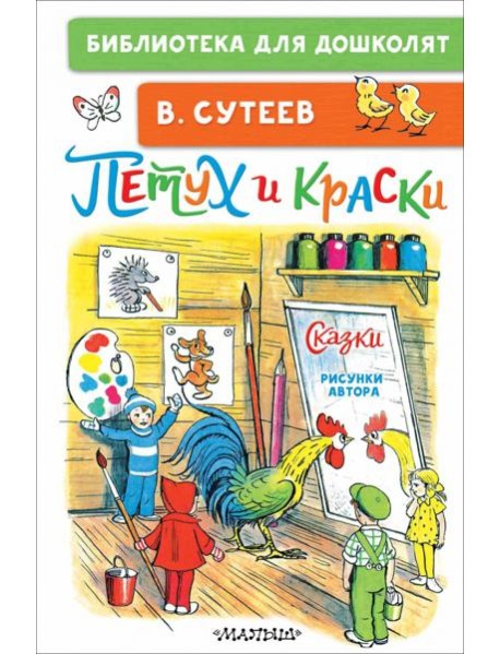 Петух и Краски. Сказки