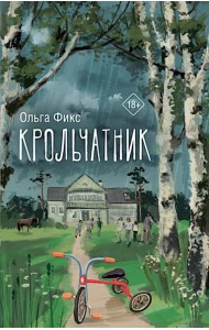 Крольчатник: роман