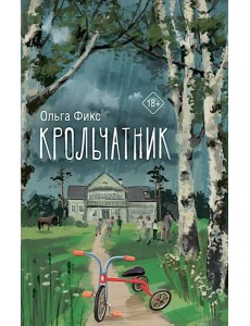 Крольчатник: роман