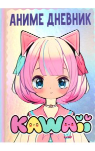Аниме каваи дневник