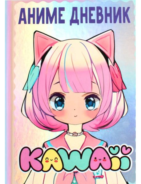 Аниме каваи дневник