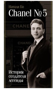 Chanel №5. История создателя легенды