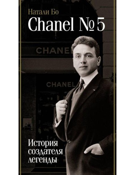 Chanel №5. История создателя легенды