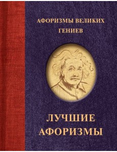 Афоризмы великих гениев Афоризмы великих гениев