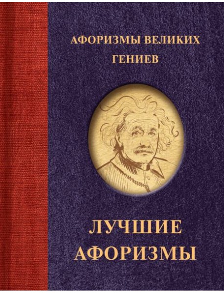 Афоризмы великих гениев