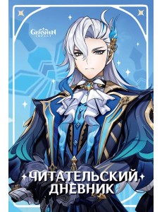 Читательский дневник Genshin Impact