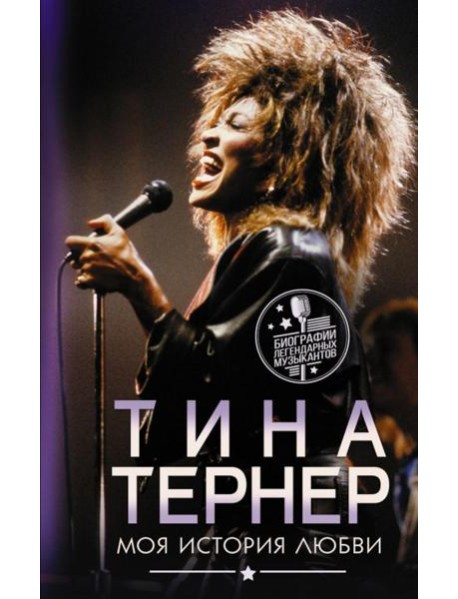 Тина Тернер. Моя история любви