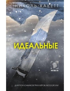 Идеальные: роман