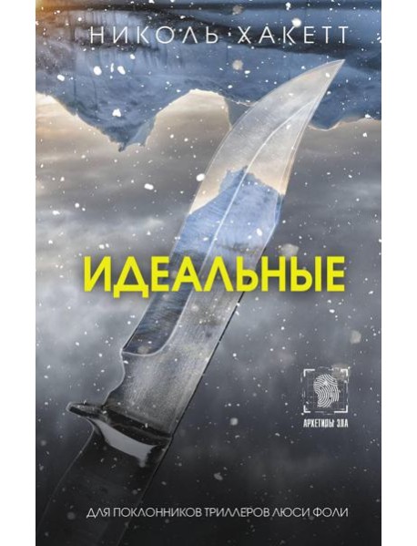 Идеальные: роман